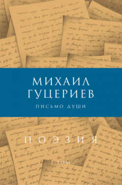 Книга Письмо души. Сборник стихов. Том I на ReadRate.com книга Письмо души. Сборник стихов. Том I