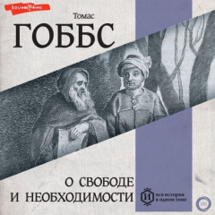 Книга О свободе и необходимости на ReadRate.com книга О свободе и необходимости