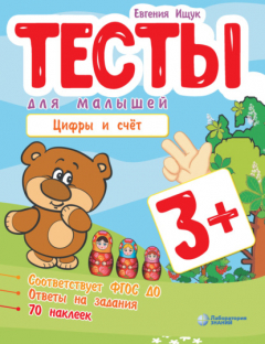 Книга Тесты для малышей. Цифры и счёт на ReadRate.com книга Тесты для малышей. Цифры и счёт