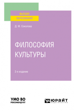 Книга Философия культуры 2-е изд. Учебное пособие для вузов на ReadRate.com книга Философия культуры 2-е изд. Учебное пособие для вузов