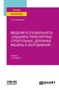Книга Введение в специальность «Подъемно-транспортные, строительные, дорожные машины и оборудование» 2-е изд. Учебник для вузов на ReadRate.com книга Введение в специальность «Подъемно-транспортные, строительные, дорожные машины и оборудование» 2-е изд. Учебник для вузов