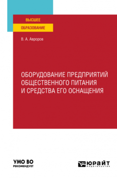 Книга Оборудование предприятий общественного питания и средства его оснащения. Учебное пособие для вузов на ReadRate.com книга Оборудование предприятий общественного питания и средства его оснащения. Учебное пособие для вузов
