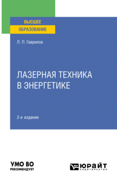 Книга Лазерная техника в энергетике 2-е изд. Учебное пособие для вузов на ReadRate.com книга Лазерная техника в энергетике 2-е изд. Учебное пособие для вузов