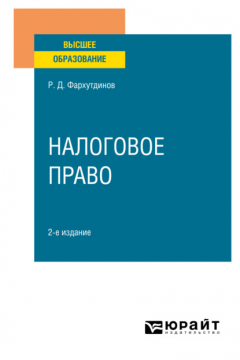 Книга Налоговое право 2-е изд., пер. и доп. Учебное пособие для вузов на ReadRate.com книга Налоговое право 2-е изд., пер. и доп. Учебное пособие для вузов