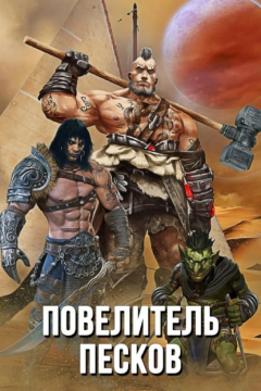 Книга Повелитель песков. на ReadRate.com книга Повелитель песков.