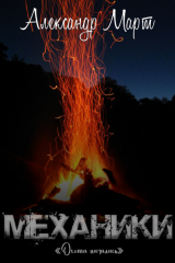 книга Механики. Охота началась
