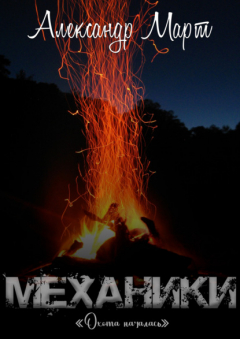 Книга Механики. Охота началась на ReadRate.com книга Механики. Охота началась