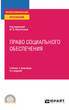 Книга Право социального обеспечения 3-е изд., пер. и доп. Учебник и практикум для СПО на ReadRate.com книга Право социального обеспечения 3-е изд., пер. и доп. Учебник и практикум для СПО