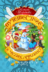 книга Путешествие в Чудесландию