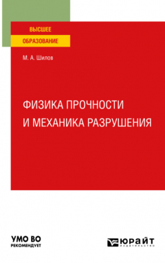 Книга Физика прочности и механика разрушения. Учебное пособие для вузов на ReadRate.com книга Физика прочности и механика разрушения. Учебное пособие для вузов