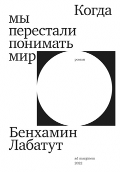 Книга Когда мы перестали понимать мир на ReadRate.com книга Когда мы перестали понимать мир