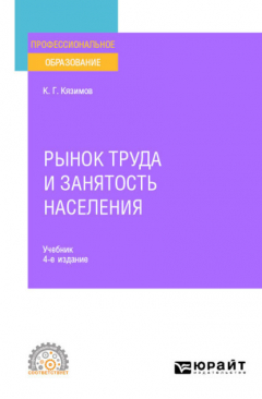Книга Рынок труда и занятость населения 4-е изд., пер. и доп. Учебник для СПО на ReadRate.com книга Рынок труда и занятость населения 4-е изд., пер. и доп. Учебник для СПО