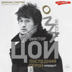 Книга Виктор Цой. Последний герой. История на ReadRate.com книга Виктор Цой. Последний герой. История