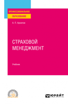 Книга Страховой менеджмент. Учебник для СПО на ReadRate.com книга Страховой менеджмент. Учебник для СПО