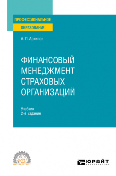 Книга Финансовый менеджмент страховых организаций 2-е изд., пер. и доп. Учебник для СПО на ReadRate.com книга Финансовый менеджмент страховых организаций 2-е изд., пер. и доп. Учебник для СПО