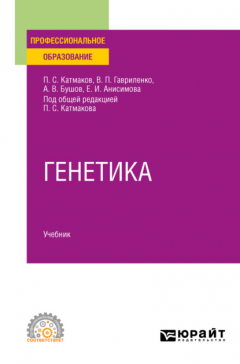 Книга Генетика. Учебник для СПО на ReadRate.com книга Генетика. Учебник для СПО