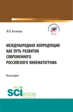 Книга Международная копродукция как путь развития современного российского кинематографа. (Аспирантура, Бакалавриат, Магистратура). Монография. на ReadRate.com книга Международная копродукция как путь развития современного российского кинематографа. (Аспирантура, Бакалавриат, Магистратура). Монография.