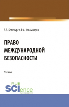 Книга Право международной безопасности. (Аспирантура, Бакалавриат, Магистратура). Учебник. на ReadRate.com книга Право международной безопасности. (Аспирантура, Бакалавриат, Магистратура). Учебник.