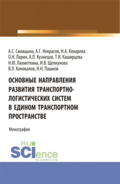 Книга Основные направления развития транспортно-логистических систем в едином транспортном пространстве. (Аспирантура, Бакалавриат, Магистратура, Специалитет). Монография. на ReadRate.com книга Основные направления развития транспортно-логистических систем в едином транспортном пространстве. (Аспирантура, Бакалавриат, Магистратура, Специалитет). Монография.