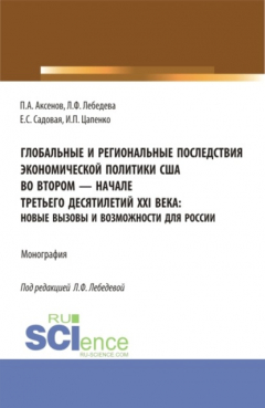 Книга Глобальные и региональные последствия экономической политики США во втором-начале третьего десятилетий XXI века: Новые вызовы и возможности для России. (Бакалавриат, Магистратура). Монография. на ReadRate.com книга Глобальные и региональные последствия экономической политики США во втором-начале третьего десятилетий XXI века: Новые вызовы и возможности для России. (Бакалавриат, Магистратура). Монография.