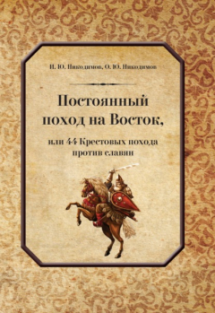 Книга Постоянный поход на Восток, или 44 Крестовых похода против славян на ReadRate.com книга Постоянный поход на Восток, или 44 Крестовых похода против славян