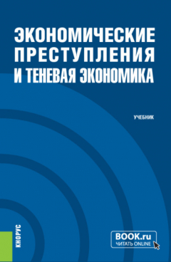 Книга Экономические преступления и теневая экономика. (Специалитет). Учебник. на ReadRate.com книга Экономические преступления и теневая экономика. (Специалитет). Учебник.