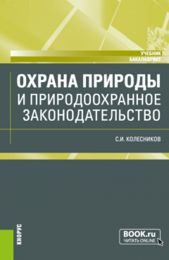 Книга Охрана природы и природоохранное законодательство. (Бакалавриат). Учебник. на ReadRate.com книга Охрана природы и природоохранное законодательство. (Бакалавриат). Учебник.