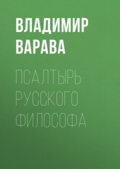 Книга Псалтырь русского философа на ReadRate.com книга Псалтырь русского философа