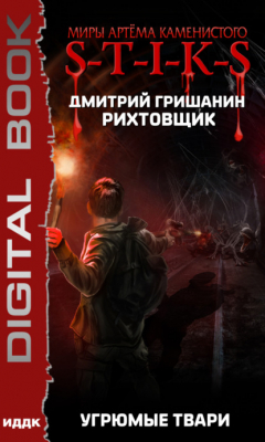 Книга S-T-I-K-S. Рихтовщик. Угрюмые твари на ReadRate.com книга S-T-I-K-S. Рихтовщик. Угрюмые твари