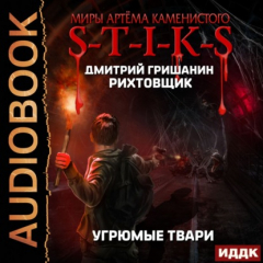 Книга S-T-I-K-S. Рихтовщик. Угрюмые твари на ReadRate.com книга S-T-I-K-S. Рихтовщик. Угрюмые твари