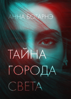 Книга Тайна города Света на ReadRate.com книга Тайна города Света