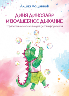 Книга Диня динозавр и волшебное дыхание. Терапевтические сказки для детей и родителей на ReadRate.com книга Диня динозавр и волшебное дыхание. Терапевтические сказки для детей и родителей