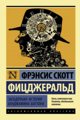 Книга Загадочная история Бенджамина Баттона на ReadRate.com книга Загадочная история Бенджамина Баттона