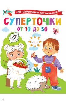 книга Суперточки. От 10 до 50