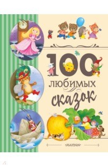 Книга 100 любимых сказок на ReadRate.com книга 100 любимых сказок