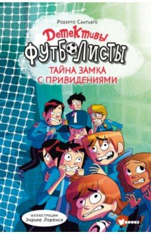 Книга Детективы-футболисты. Тайна замка с привидениями на ReadRate.com книга Детективы-футболисты. Тайна замка с привидениями