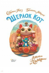 книга Шерлок Кот. Атака на самураев