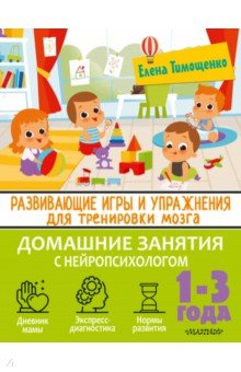 Книга Развивающие игры и упражнения для тренировки мозга. 1-3 года на ReadRate.com книга Развивающие игры и упражнения для тренировки мозга. 1-3 года