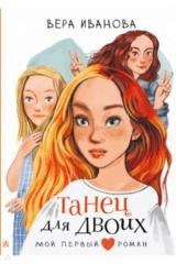 книга Танец для двоих