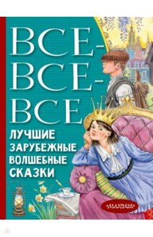 Книга Все-все-все лучшие зарубежные волшебные сказки на ReadRate.com книга Все-все-все лучшие зарубежные волшебные сказки