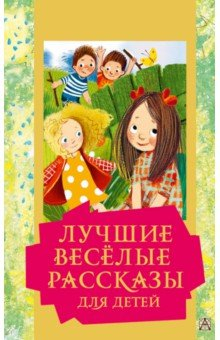 Книга Лучшие весёлые рассказы для детей на ReadRate.com книга Лучшие весёлые рассказы для детей