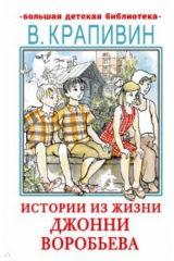 книга Истории из жизни Джонни Воробьева