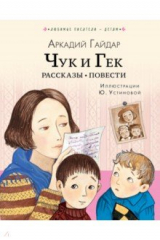 Книга Чук и Гек. Рассказы. Повести на ReadRate.com книга Чук и Гек. Рассказы. Повести