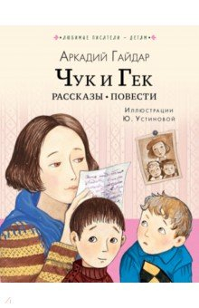 Книга Чук и Гек. Рассказы. Повести на ReadRate.com книга Чук и Гек. Рассказы. Повести
