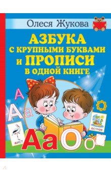 Книга Азбука с крупными буквами и прописи в одной книге на ReadRate.com книга Азбука с крупными буквами и прописи в одной книге