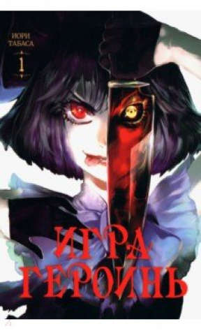 Книга Игра героинь. Том 1 на ReadRate.com книга Игра героинь. Том 1