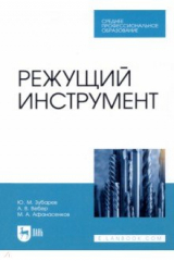 Книга Режущий инструмент. Учебник. СПО на ReadRate.com книга Режущий инструмент. Учебник. СПО