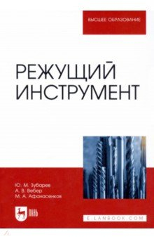 Книга Режущий инструмент. Учебник на ReadRate.com книга Режущий инструмент. Учебник