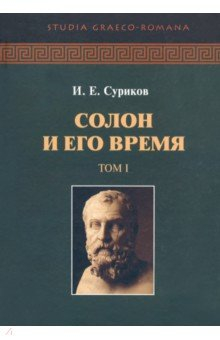 Книга Солон и его время. Том 1 на ReadRate.com книга Солон и его время. Том 1
