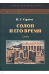 книга Солон и его время. Том 2
